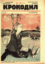 Обложка для Крокодил, 1926 , № 19.pdf